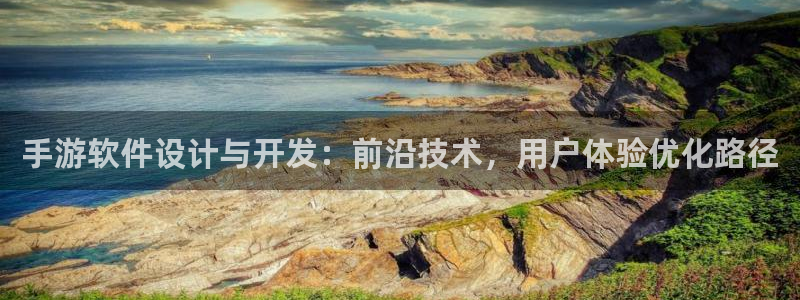 大神pc28预测网：手游软件设计与开发：前沿技术，用户体验优