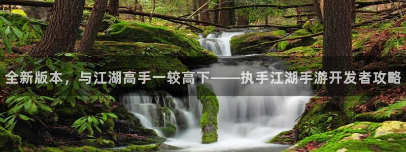 火狐电竞历史：全新版本，与江湖高手一较高下——执手江湖手游开