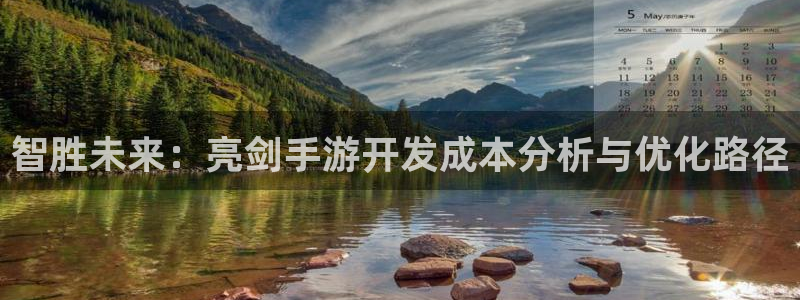大神吧28注册：智胜未来：亮剑手游开发成本分析与优化路径