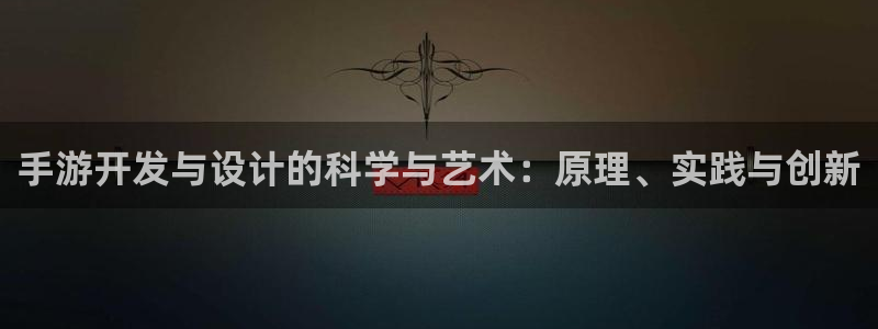 大神吧28怎么登陆：手游开发与设计的科学与艺术：原理、实践与