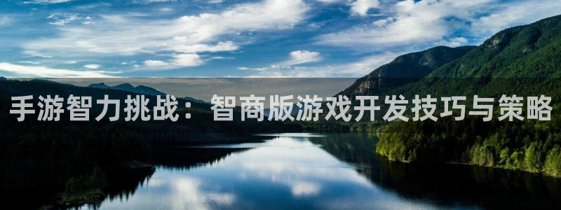 28大神官网app：手游智力挑战：智商版游戏开发技巧与策略
