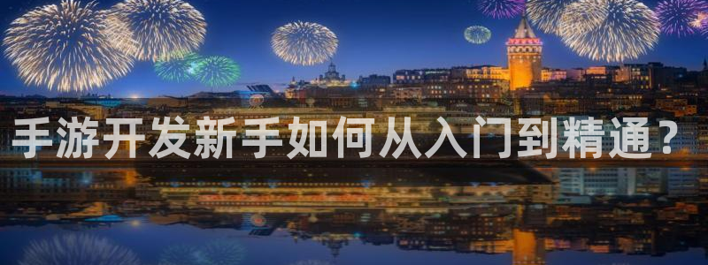28大神预测吧：手游开发新手如何从入门到精通？