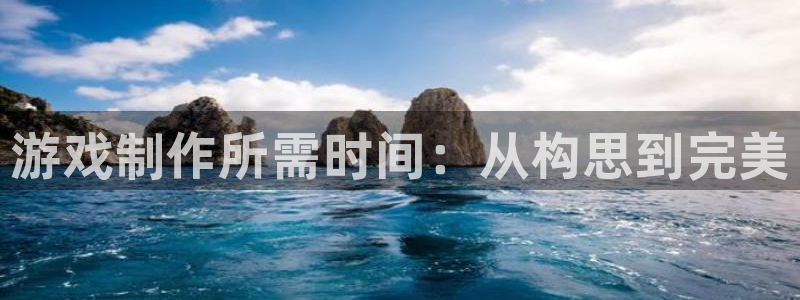 pc28大神苹果下载：游戏制作所需时间：从构思到完美