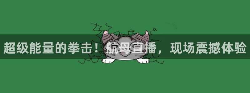 五星体育在线直播f1：超级能量的拳击！航母直播，现场震撼体验