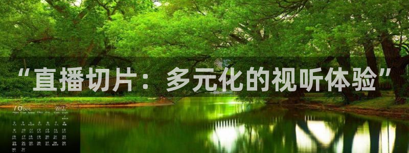 李海婴五星体育：“直播切片：多元化的视听体验”