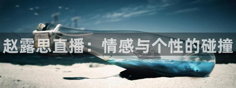 上海五星体育电视节目单：赵露思直播：情感与个性的碰撞