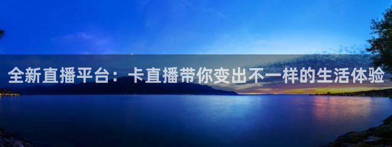 英超直播五星体育：全新直播平台：卡直播带你变出不一样的生活体验
