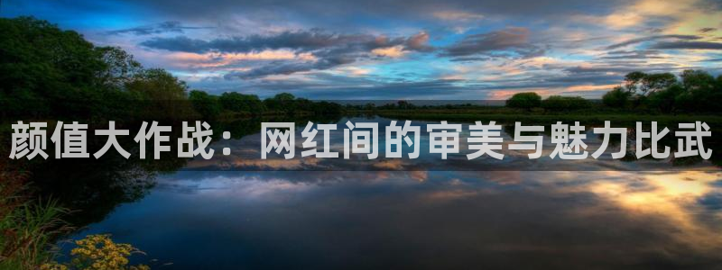 f1五星体育直播源：颜值大作战：网红间的审美与魅力比武