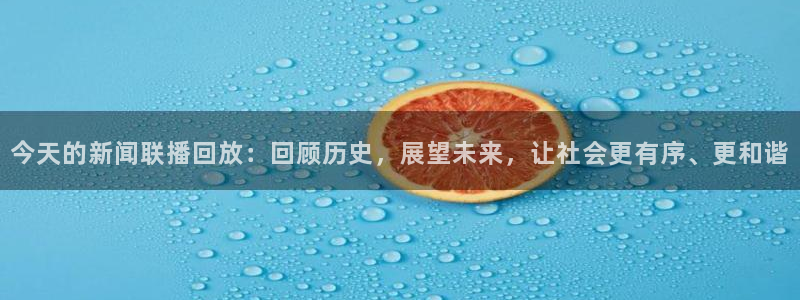 五星体育频道节目回看：今天的新闻联播回放：回顾历史，展望未来，让社会更有序、更和谐