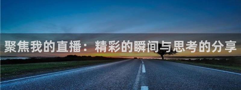 五星体育频道斗地主直播回看：聚焦我的直播：精彩的瞬间与思考的分享