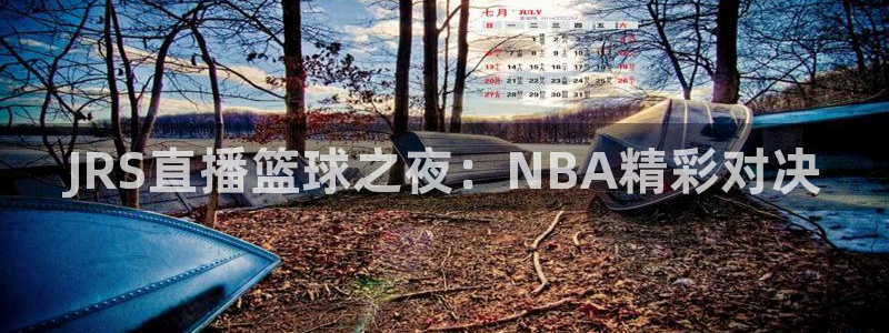五星体育今日赛事预告