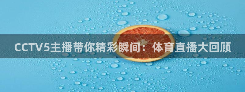 2024f1卡塔尔大奖赛五星体育：CCTV5主播带你精彩瞬间：体育直播大回顾