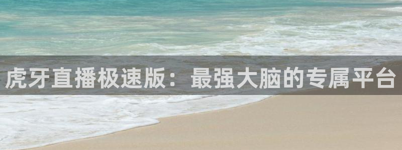 五星体育nba：虎牙直播极速版：最强大脑的专属平台